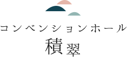 コンベンションホール 積翠