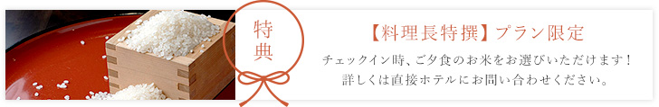 特典 エグゼクティブルーム限定　チェックイン時、ご夕食のお米をお選びいただけます！