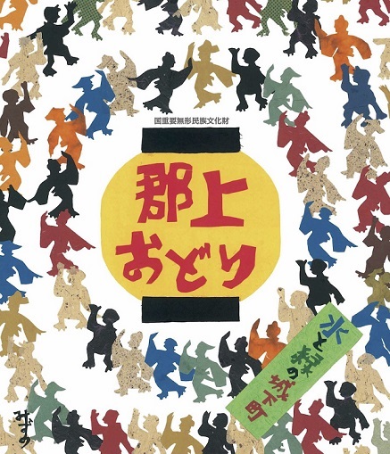 おうちで郡上おどりを踊ってみませんか？