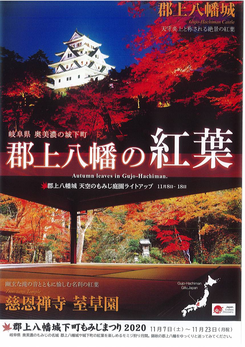 郡上八幡城下町もみじまつり