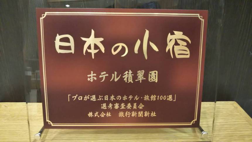 『日本の小宿』10軒に選ばれました。