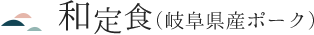 和定食(岐阜県産ポーク)