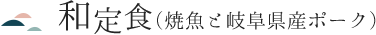 和定食(焼魚と岐阜県産ポーク)