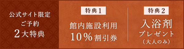 公式サイト限定 ご予約 2大特典