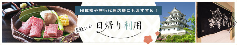 団体様や旅行代理店様にもおすすめ！ 気軽に♪　日帰り利用