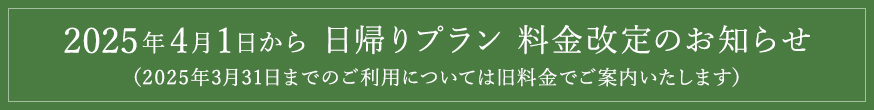 日帰りプラン 料金改定のお知らせ