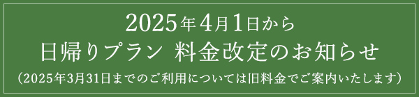 日帰りプラン 料金改定のお知らせ