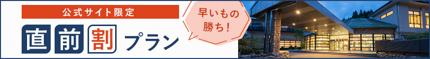 公式サイト限定 直前割プラン