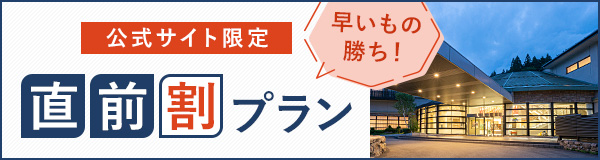公式サイト限定 直前割プラン