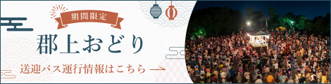 郡上おどり 送迎バス運行情報はこちらから