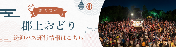 郡上おどり 送迎バス運行情報はこちらから