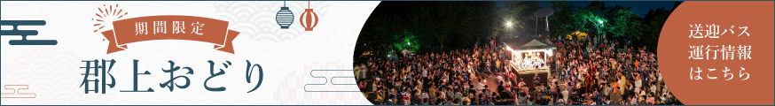 郡上おどり 送迎バス運行情報はこちらから